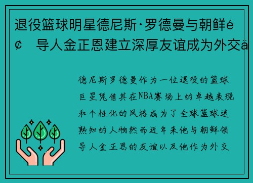 退役篮球明星德尼斯·罗德曼与朝鲜领导人金正恩建立深厚友谊成为外交使者