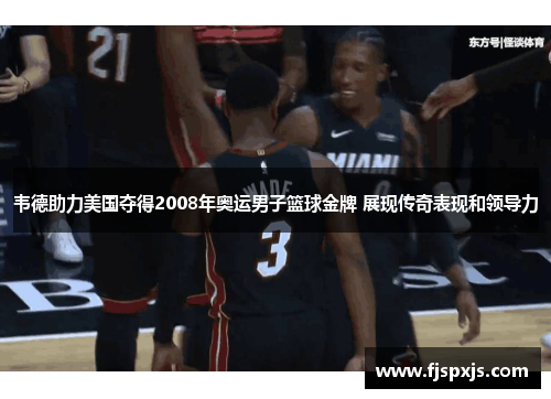 韦德助力美国夺得2008年奥运男子篮球金牌 展现传奇表现和领导力