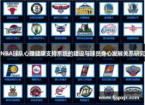 NBA球队心理健康支持系统的建设与球员身心发展关系研究