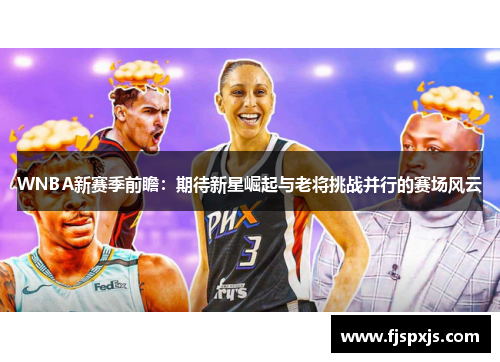 WNBA新赛季前瞻：期待新星崛起与老将挑战并行的赛场风云