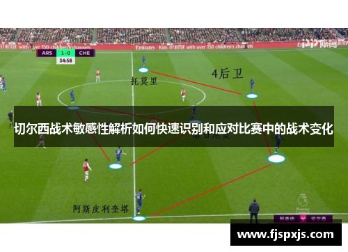 切尔西战术敏感性解析如何快速识别和应对比赛中的战术变化