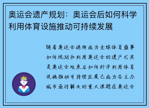 奥运会遗产规划：奥运会后如何科学利用体育设施推动可持续发展
