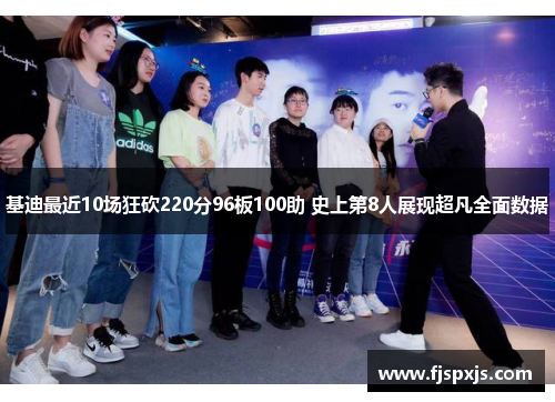 基迪最近10场狂砍220分96板100助 史上第8人展现超凡全面数据