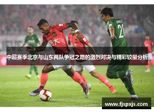 中超赛季北京与山东两队争冠之路的激烈对决与精彩较量分析