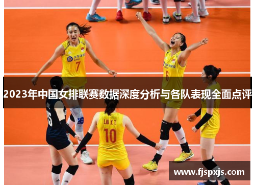 2023年中国女排联赛数据深度分析与各队表现全面点评