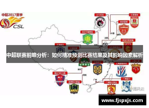 中超联赛前瞻分析：如何精准预测比赛结果及其影响因素解析