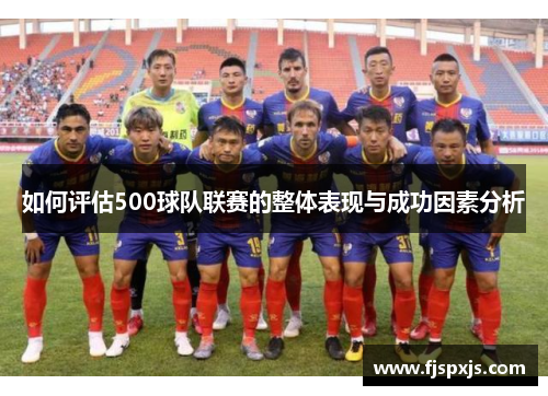 如何评估500球队联赛的整体表现与成功因素分析