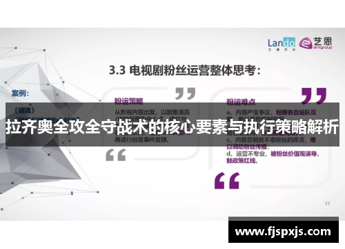 拉齐奥全攻全守战术的核心要素与执行策略解析