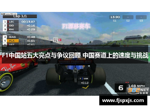 F1中国站五大亮点与争议回顾 中国赛道上的速度与挑战
