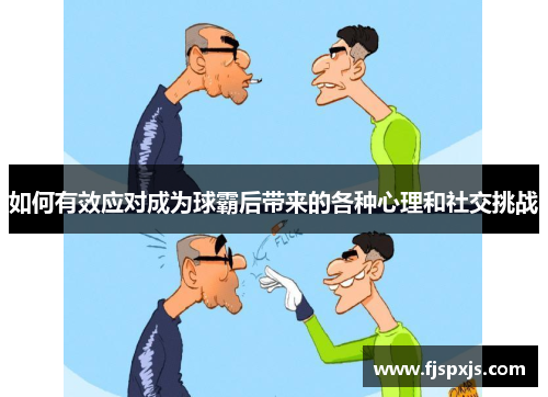 如何有效应对成为球霸后带来的各种心理和社交挑战