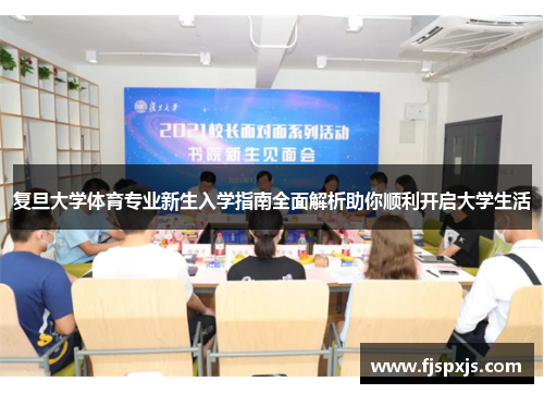 复旦大学体育专业新生入学指南全面解析助你顺利开启大学生活