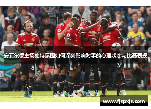 安菲尔德主场独特氛围如何深刻影响对手的心理状态与比赛表现
