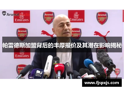 帕雷德斯加盟背后的丰厚报价及其潜在影响揭秘