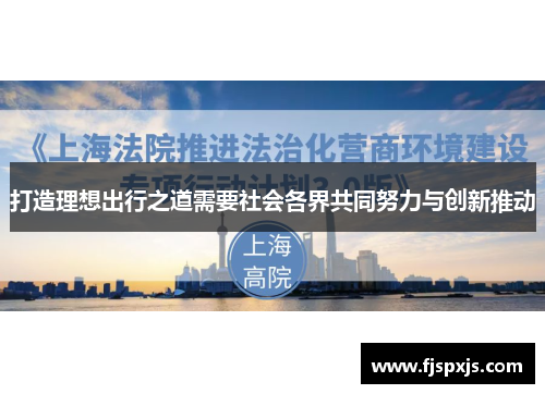 打造理想出行之道需要社会各界共同努力与创新推动