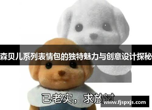 森贝儿系列表情包的独特魅力与创意设计探秘