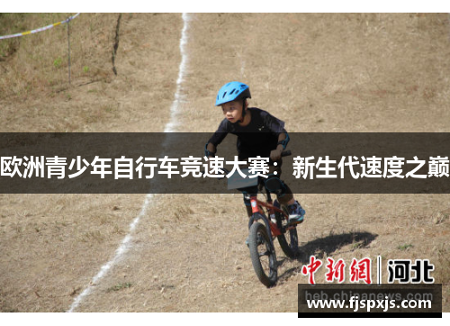 欧洲青少年自行车竞速大赛：新生代速度之巅