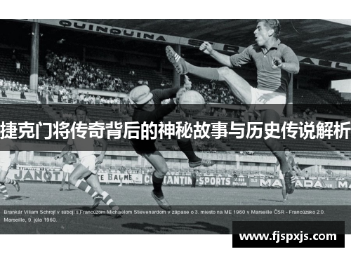 捷克门将传奇背后的神秘故事与历史传说解析