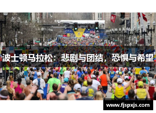 波士顿马拉松：悲剧与团结，恐惧与希望
