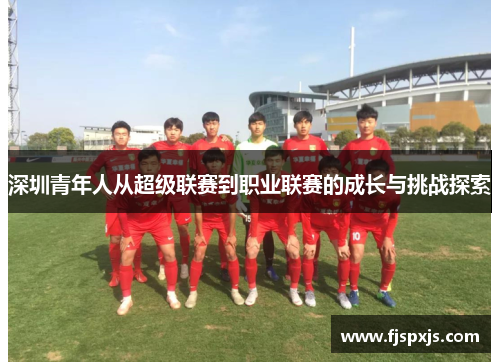 深圳青年人从超级联赛到职业联赛的成长与挑战探索