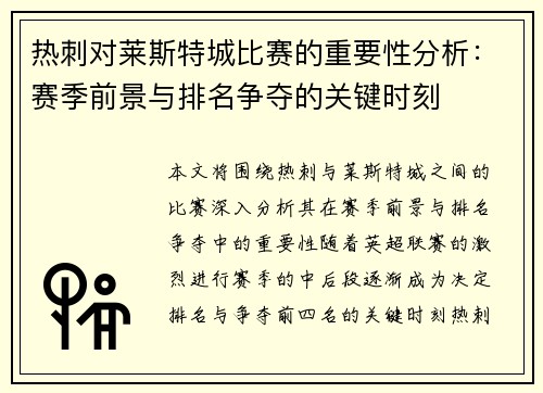 热刺对莱斯特城比赛的重要性分析：赛季前景与排名争夺的关键时刻