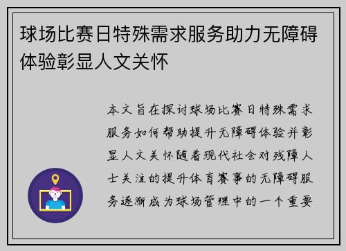 球场比赛日特殊需求服务助力无障碍体验彰显人文关怀