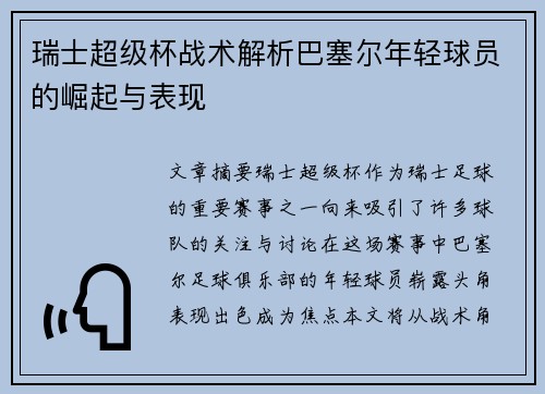 瑞士超级杯战术解析巴塞尔年轻球员的崛起与表现