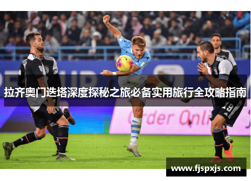 拉齐奥门迭塔深度探秘之旅必备实用旅行全攻略指南