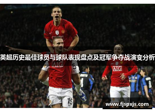 英超历史最佳球员与球队表现盘点及冠军争夺战演变分析