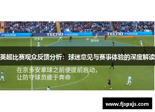 英超比赛观众反馈分析：球迷意见与赛事体验的深度解读