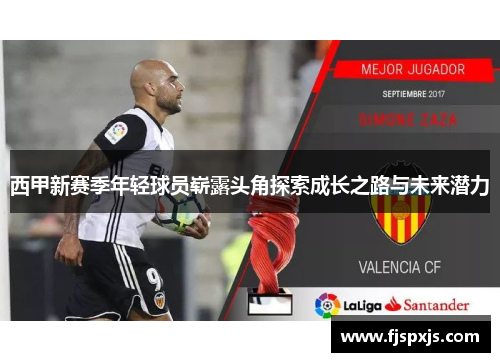西甲新赛季年轻球员崭露头角探索成长之路与未来潜力
