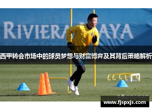 西甲转会市场中的球员梦想与财富博弈及其背后策略解析