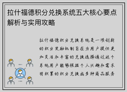 拉什福德积分兑换系统五大核心要点解析与实用攻略 拉什福德积分兑换系统五大核心要点解析与实用攻略