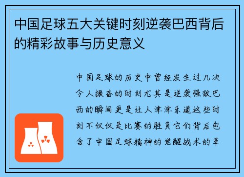 中国足球五大关键时刻逆袭巴西背后的精彩故事与历史意义 中国足球五大关键时刻逆袭巴西背后的精彩故事与历史意义