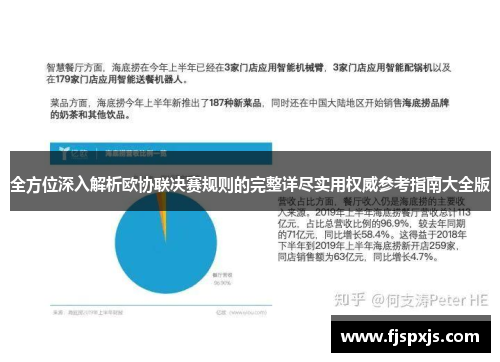 全方位深入解析欧协联决赛规则的完整详尽实用权威参考指南大全版