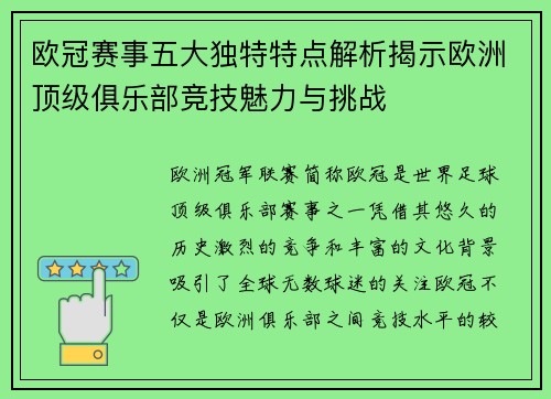 欧冠赛事五大独特特点解析揭示欧洲顶级俱乐部竞技魅力与挑战 欧冠赛事五大独特特点解析揭示欧洲顶级俱乐部竞技魅力与挑战