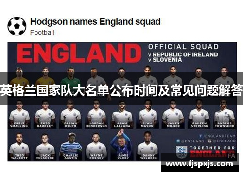 英格兰国家队大名单公布时间及常见问题解答