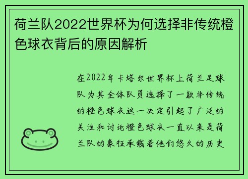 荷兰队2022世界杯为何选择非传统橙色球衣背后的原因解析 荷兰队2022世界杯为何选择非传统橙色球衣背后的原因解析
