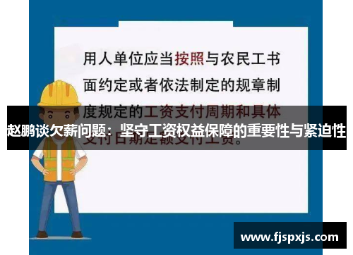 赵鹏谈欠薪问题：坚守工资权益保障的重要性与紧迫性