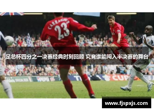足总杯四分之一决赛经典时刻回顾 究竟谁能闯入半决赛的舞台