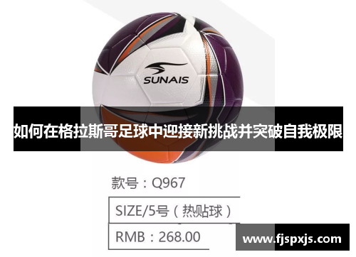 如何在格拉斯哥足球中迎接新挑战并突破自我极限